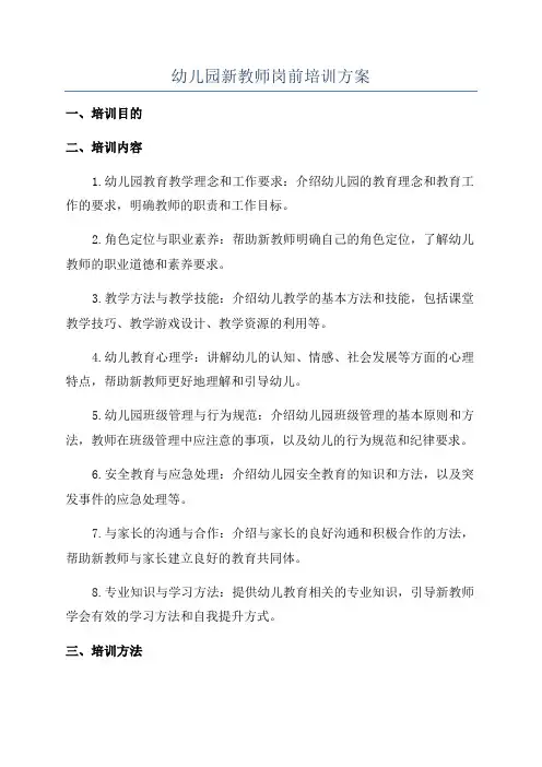 幼儿园新教师岗前培训方案
