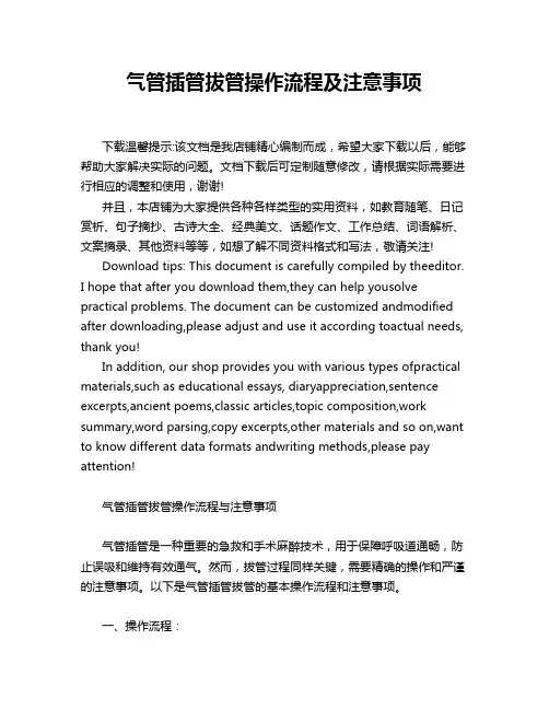 气管插管拔管操作流程及注意事项
