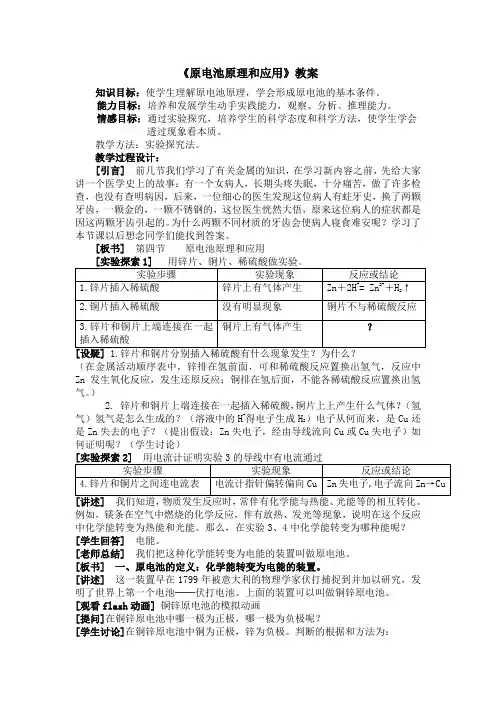 原电池原理和应用 教案