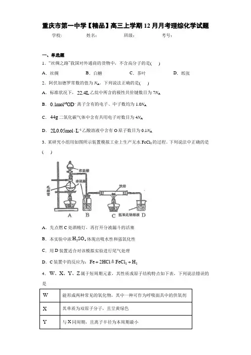 最新高中高三上学期12月月考理综化学试题(答案解析)