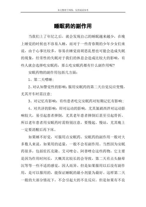 睡眠药的副作用