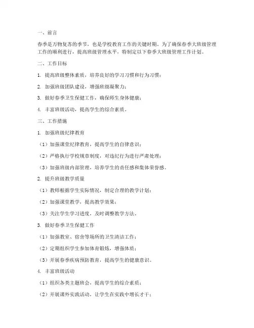 春季大班级管理工作计划