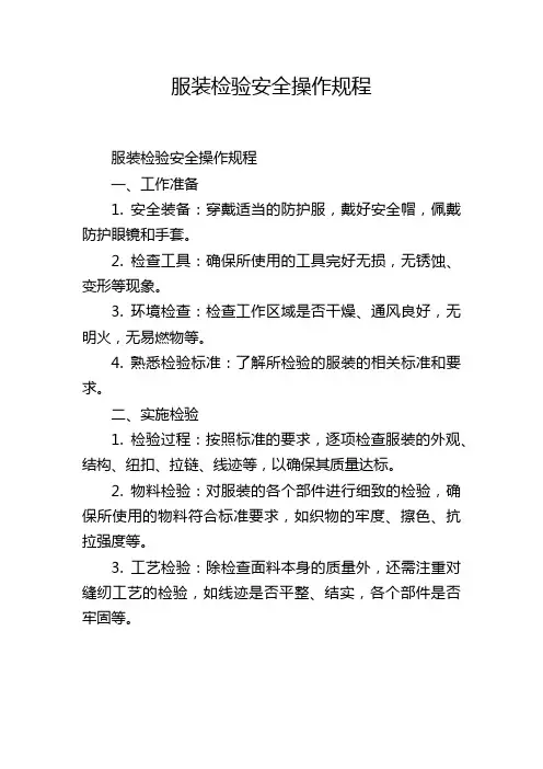 服装检验安全操作规程