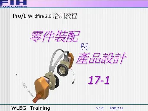 PROE教程 17 零件装配与产品设计(17-1)
