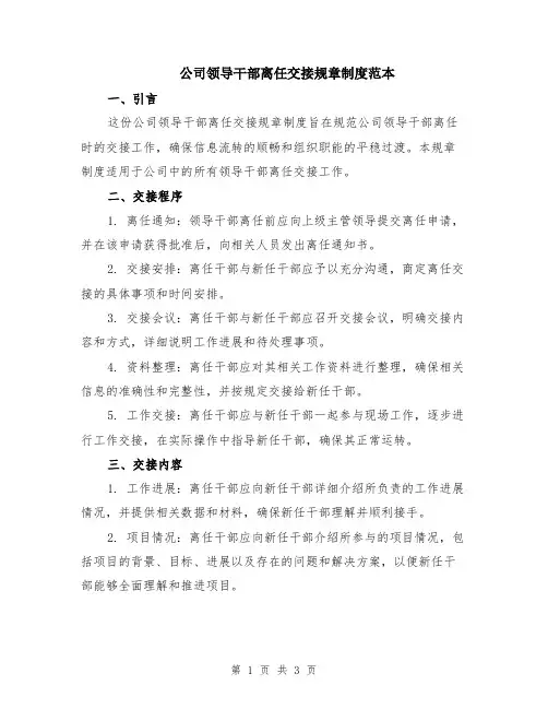 公司领导干部离任交接规章制度范本