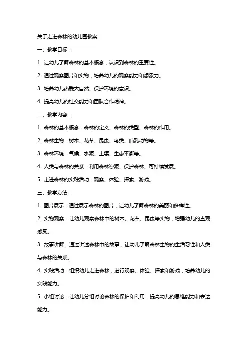 关于走进森林的幼儿园教案