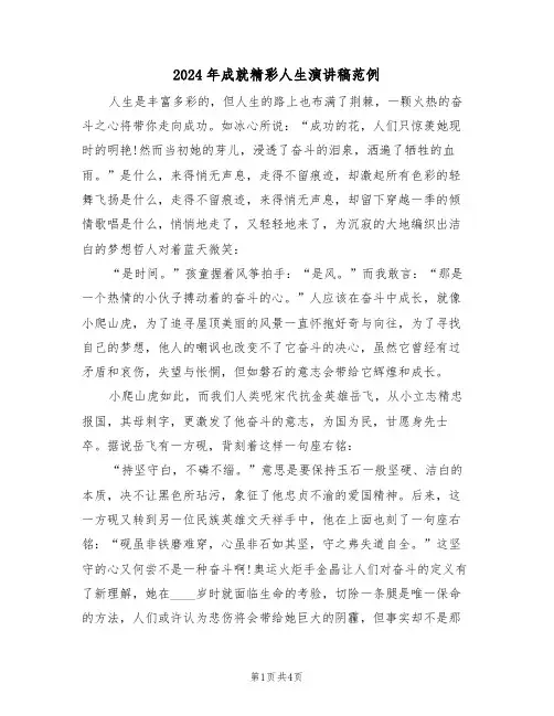 2024年成就精彩人生演讲稿范例（二篇）