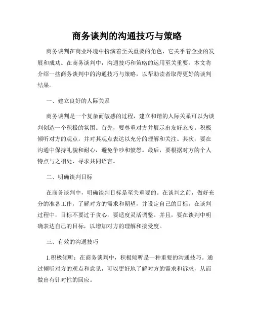 商务谈判的沟通技巧与策略