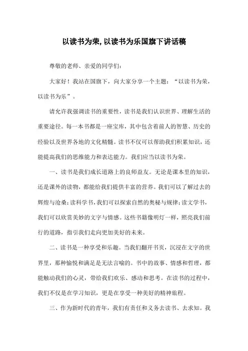 以读书为荣,以读书为乐国旗下讲话稿