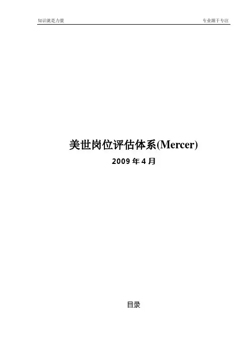 美世岗位评估体系(Mercer)