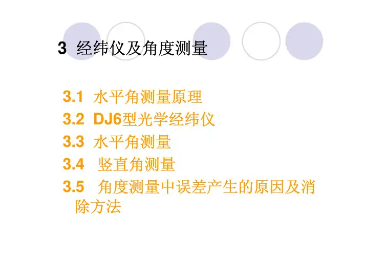 3 经纬仪及角度测量介绍