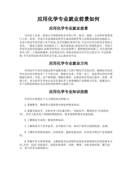 应用化学专业就业前景如何