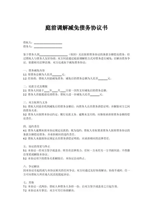 庭前调解减免债务协议书