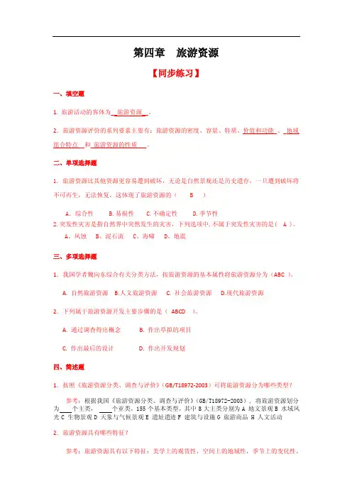 旅游学概论（第三版）同步练习参考答案第4章