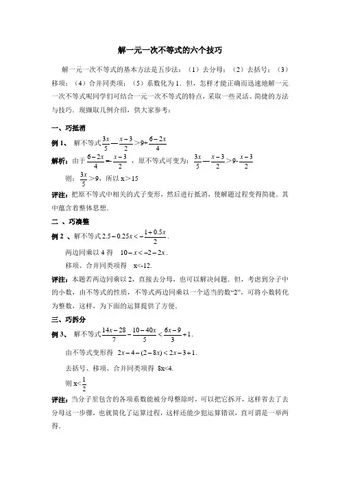 解一元一次不等式的六个技巧