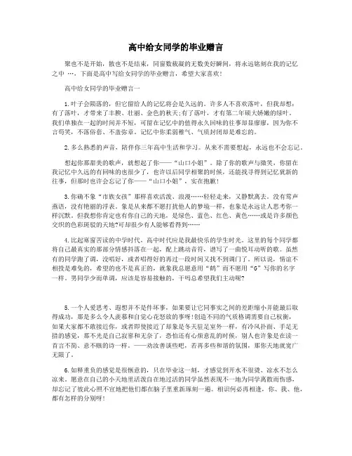 高中给女同学的毕业赠言