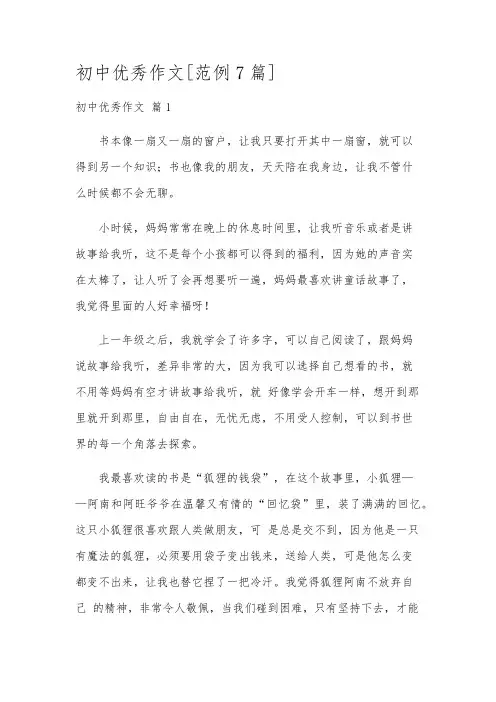初中优秀作文[范例7篇]