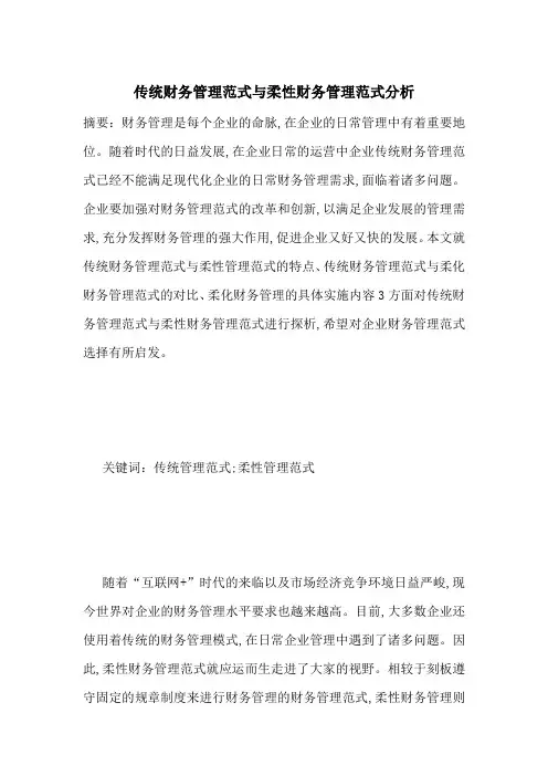 传统财务管理范式与柔性财务管理范式分析-最新范文