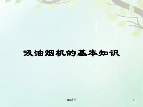 油烟机内部结构  ppt课件