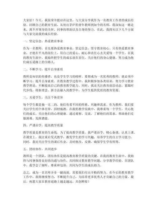 名师成长经验发言稿范文