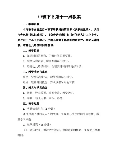 中班下2第十一周教案
