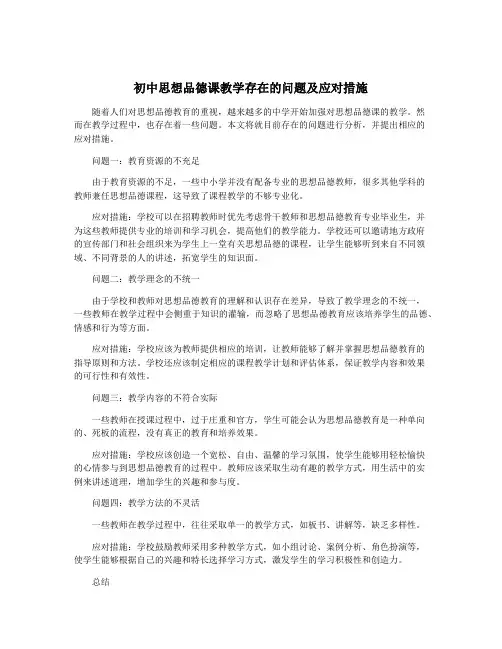 初中思想品德课教学存在的问题及应对措施