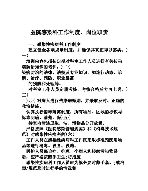 感染性疾病科岗位职责、工作制度与流程