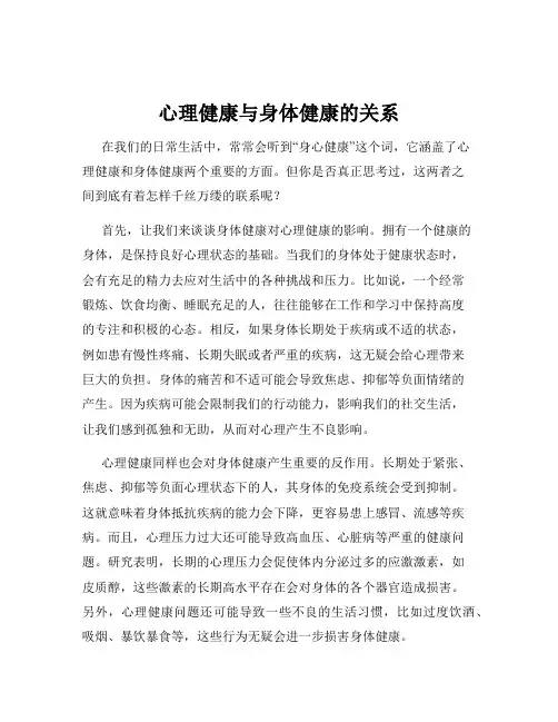 心理健康与身体健康的关系