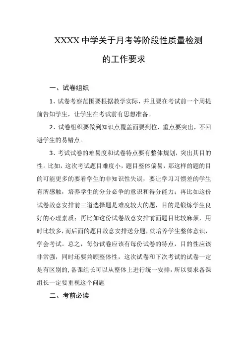 中学关于月考等阶段性质量检测的工作要求
