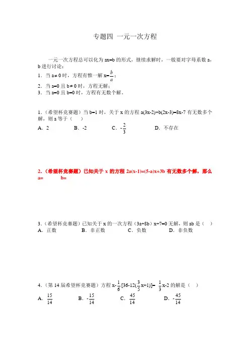 初一奥数专题十一元一次方程