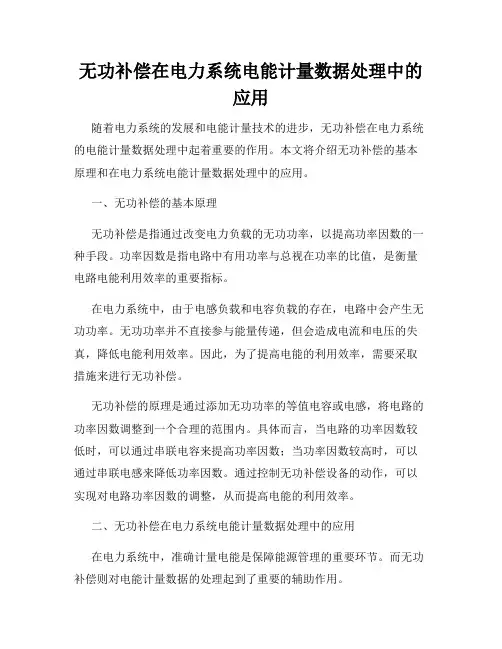 无功补偿在电力系统电能计量数据处理中的应用