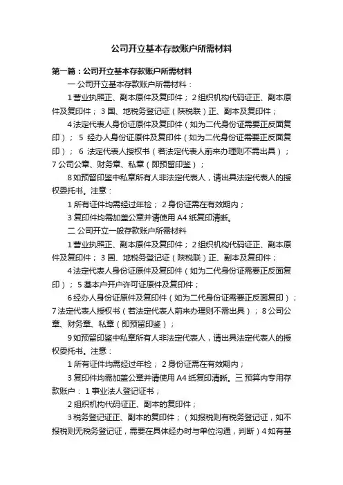 公司开立基本存款账户所需材料