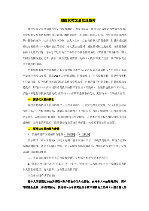 预授权类交易受理指南