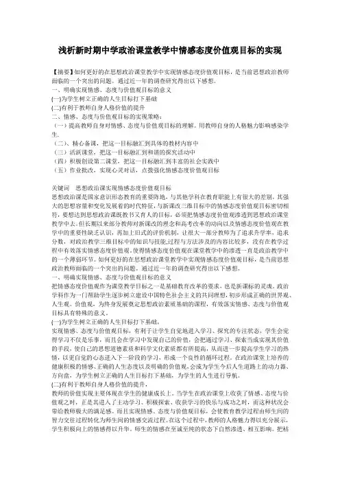 浅析新时期中学政治课堂教学中情感态度价值观目标的实现