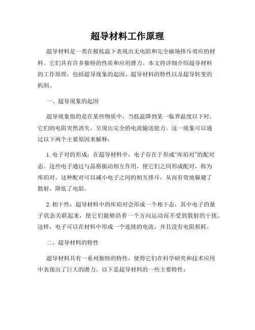 超导材料工作原理