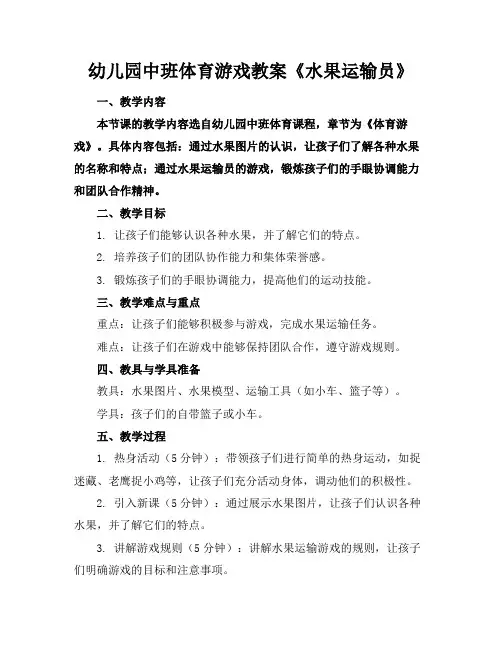 幼儿园中班体育游戏教案《水果运输员》