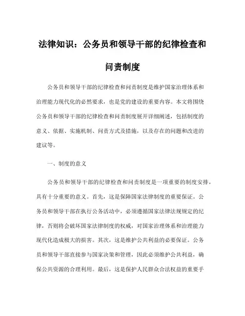 法律知识：公务员和领导干部的纪律检查和问责制度