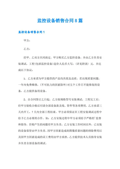 监控设备销售合同8篇