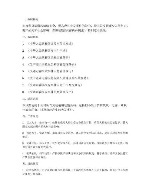货运道路运输应急预案