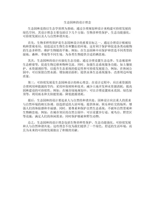 生态园林的设计理念