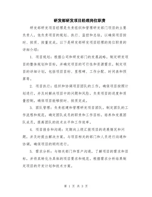 研发部研发项目经理岗位职责