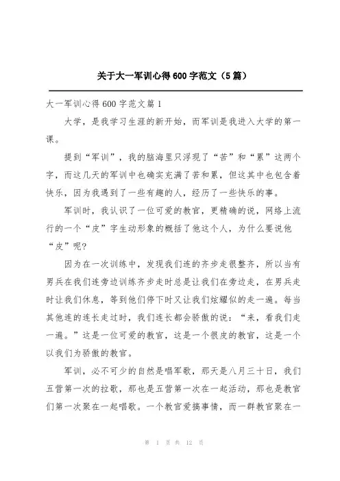 关于大一军训心得600字范文(5篇)