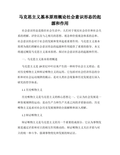 马克思主义基本原理概论社会意识形态的起源和作用