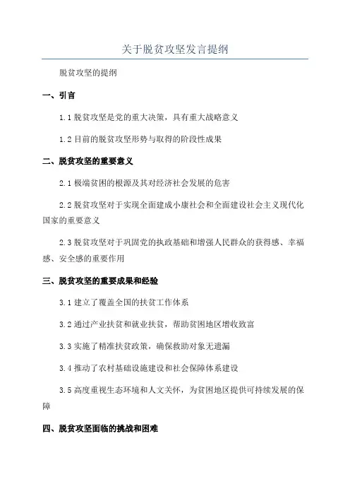 关于脱贫攻坚发言提纲