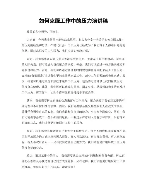 如何克服工作中的压力演讲稿