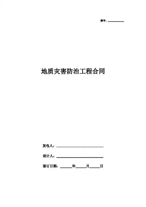 地质灾害治理防治工程合同协议书范本