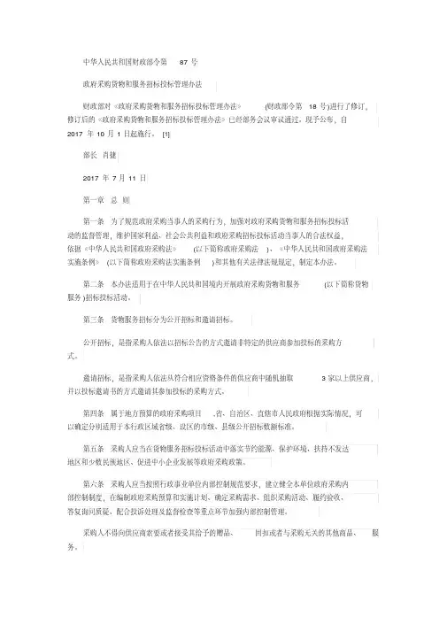 《政府采购货物和服务招标投标管理办法》(财政部令第87号)