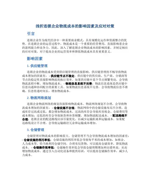 浅析连锁企业物流成本的影响因素及应对对策