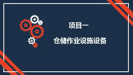 最新 物流设施与设备教案 项目一  仓储作业设施设备 169p