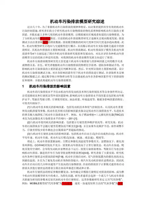 机动车污染排放模型研究综述